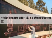 不锈钢景观雕塑定做厂家（不锈钢雕塑园林雕塑）