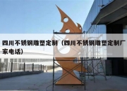 四川不锈钢雕塑定制（四川不锈钢雕塑定制厂家电话）