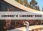 公园铸铜雕塑厂家（公园铸铜雕塑厂家电话）