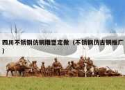 四川不锈钢仿铜雕塑定做（不锈钢仿古铜板厂）