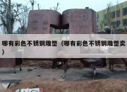 哪有彩色不锈钢雕塑（哪有彩色不锈钢雕塑卖）