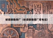 玻璃钢雕像厂（玻璃钢雕像厂家电话）