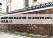 玻璃钢雕塑鹿定做价格（玻璃钢雕塑鹿定做价格及图片）