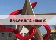 德阳生产铜雕厂家（德阳青铜）
