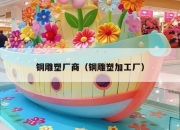 铜雕塑厂商（铜雕塑加工厂）