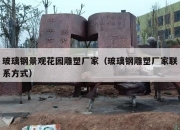 玻璃钢景观花园雕塑厂家（玻璃钢雕塑厂家联系方式）