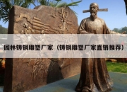 园林铸铜雕塑厂家（铸铜雕塑厂家直销推荐）