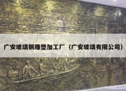 广安玻璃钢雕塑加工厂（广安玻璃有限公司）