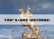 不锈钢广场人物雕塑（商场不锈钢雕塑）