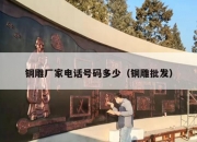 铜雕厂家电话号码多少（铜雕批发）