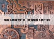 铸铜人物雕塑厂家（铸造铜像人物厂家）