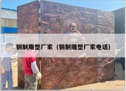铜制雕塑厂家（铜制雕塑厂家电话）