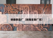 铜雕制造厂（铜雕定做厂家）
