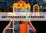 成都不锈钢仿铜雕塑定做（不锈钢铸铜雕塑）