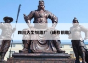 四川大型铜雕厂（成都铜雕）