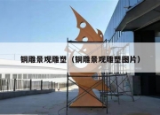 铜雕景观雕塑（铜雕景观雕塑图片）