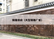 铜雕供应（大型铜雕厂家）