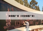 做铜雕厂家（大型铜雕厂家）