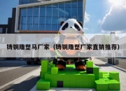 铸铜雕塑马厂家（铸铜雕塑厂家直销推荐）