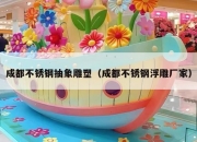 成都不锈钢抽象雕塑（成都不锈钢浮雕厂家）