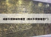 成都不锈钢城市雕塑（四川不锈钢雕塑厂）