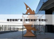 雕塑锻铜厂家（雕塑锻铜厂家地址）
