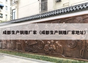 成都生产铜雕厂家（成都生产铜雕厂家地址）