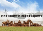 附近不锈钢雕塑厂家（哪里有不锈钢雕塑厂）