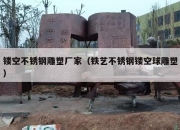 镂空不锈钢雕塑厂家（铁艺不锈钢镂空球雕塑）