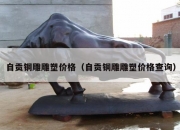 自贡铜雕雕塑价格（自贡铜雕雕塑价格查询）