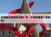 不锈钢仿铜雕塑定做厂家（不锈钢雕塑厂家制作）
