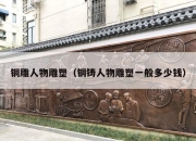 铜雕人物雕塑（铜铸人物雕塑一般多少钱）