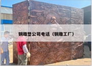 铜雕塑公司电话（铜雕工厂）