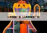 人物铜雕厂家（人物铜雕塑厂家）
