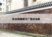 包含铜雕狮子厂家的词条