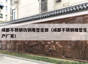 成都不锈钢仿铜雕塑定做（成都不锈钢雕塑生产厂家）