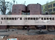 马不锈钢雕塑厂家（不锈钢雕塑厂家直销电话）