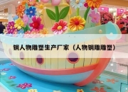 铜人物雕塑生产厂家（人物铜雕雕塑）
