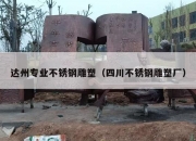 达州专业不锈钢雕塑（四川不锈钢雕塑厂）