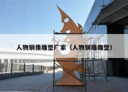 人物铜像雕塑厂家（人物铜雕雕塑）