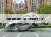 铸铜雕塑雕塑公司（铸铜雕塑厂家）