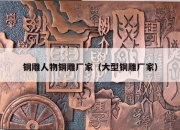 铜雕人物铜雕厂家（大型铜雕厂家）