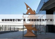 玻璃钢雕塑订制厂家（玻璃钢雕塑生产厂家）