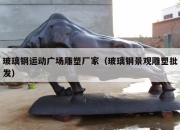玻璃钢运动广场雕塑厂家（玻璃钢景观雕塑批发）