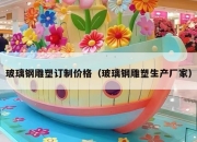 玻璃钢雕塑订制价格（玻璃钢雕塑生产厂家）