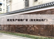 南充生产铜雕厂家（南充铜冶炼厂）