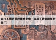四川不锈钢景观雕塑定做（四川不锈钢雕塑制作厂）