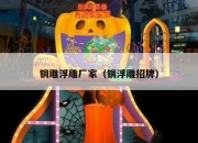 铜雕浮雕厂家（铜浮雕招牌）