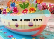 铜雕厂家（铜雕厂家批发）