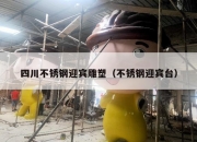 四川不锈钢迎宾雕塑（不锈钢迎宾台）